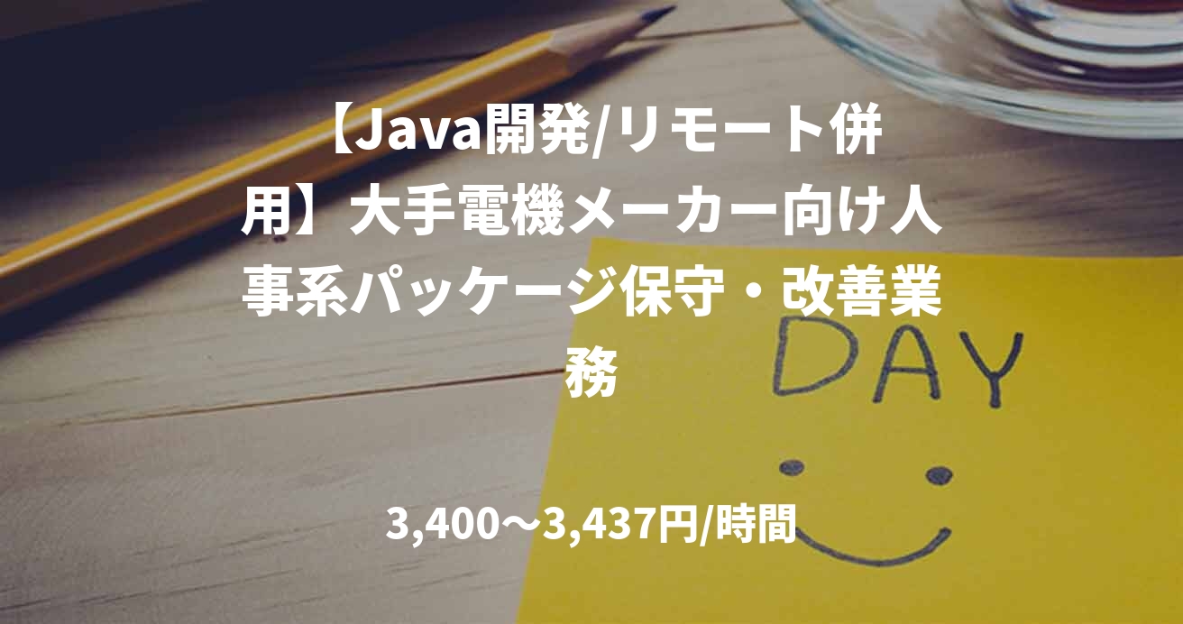 【Java開発/リモート併用】大手電機メーカー向け人事系パッケージ保守・改善業務