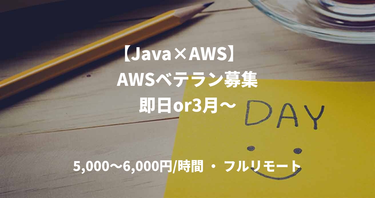　【Java×AWS】　　　　AWSベテラン募集　　即日or3月～