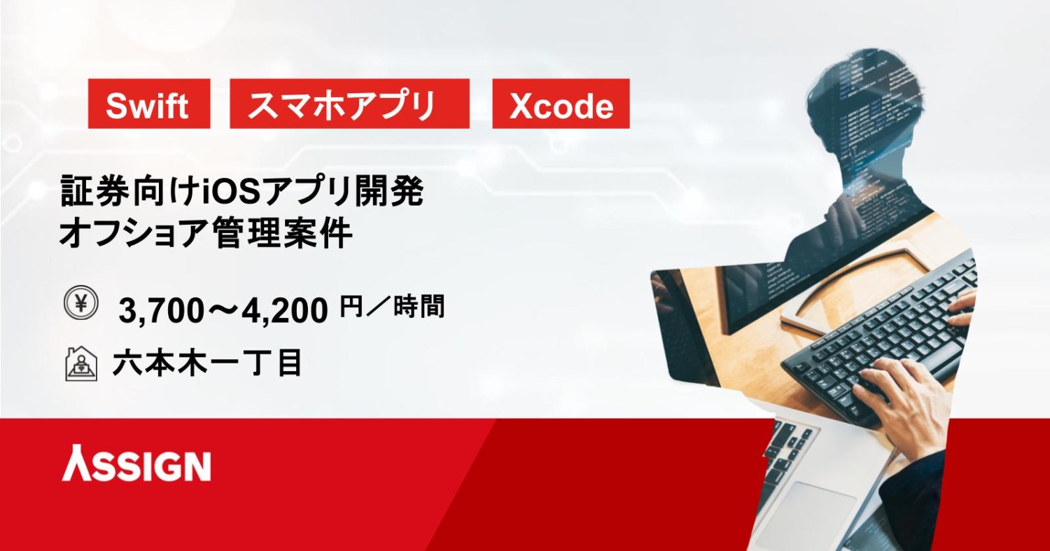 【Swift】証券向けiOSアプリ開発・オフショア管理案件　六本木一丁目駅 