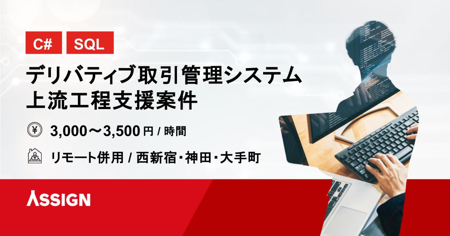 【C#/SQL】デリバティブ取引管理システム・上流工程支援案件　リモート併用＠西新宿/神田/大手町/小川町