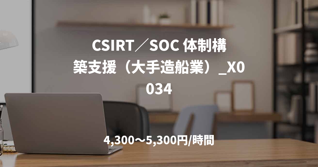 CSIRT／SOC 体制構築支援（大手造船業）_X0034