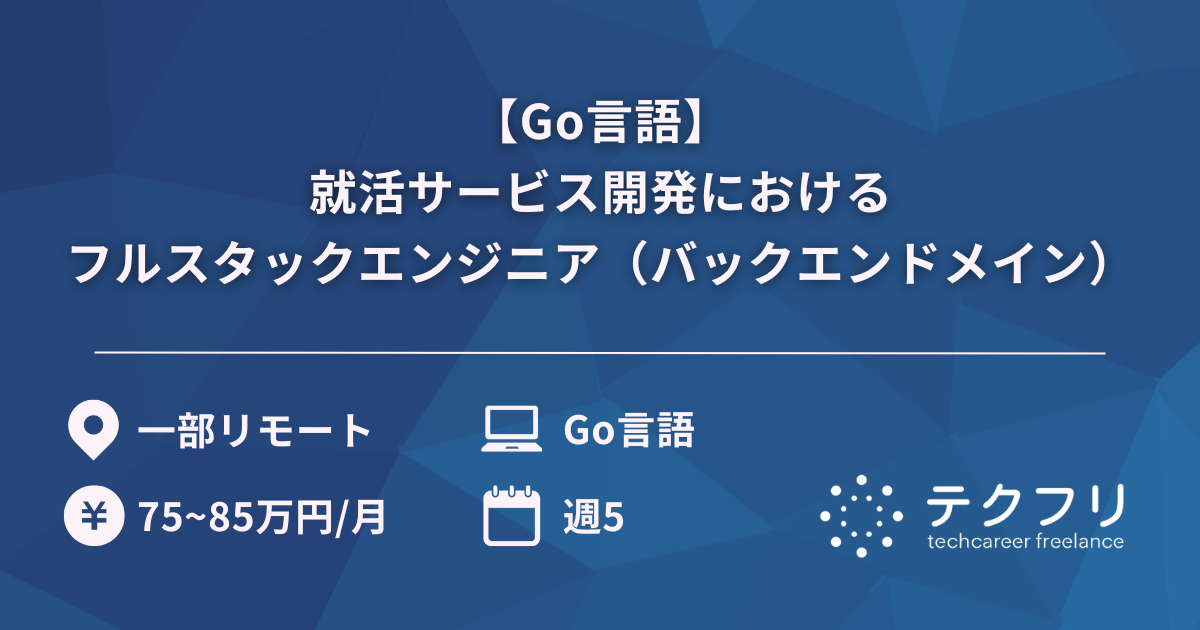 【Go言語】就活サービス開発におけるフルスタックエンジニア（バックエンドメイン）