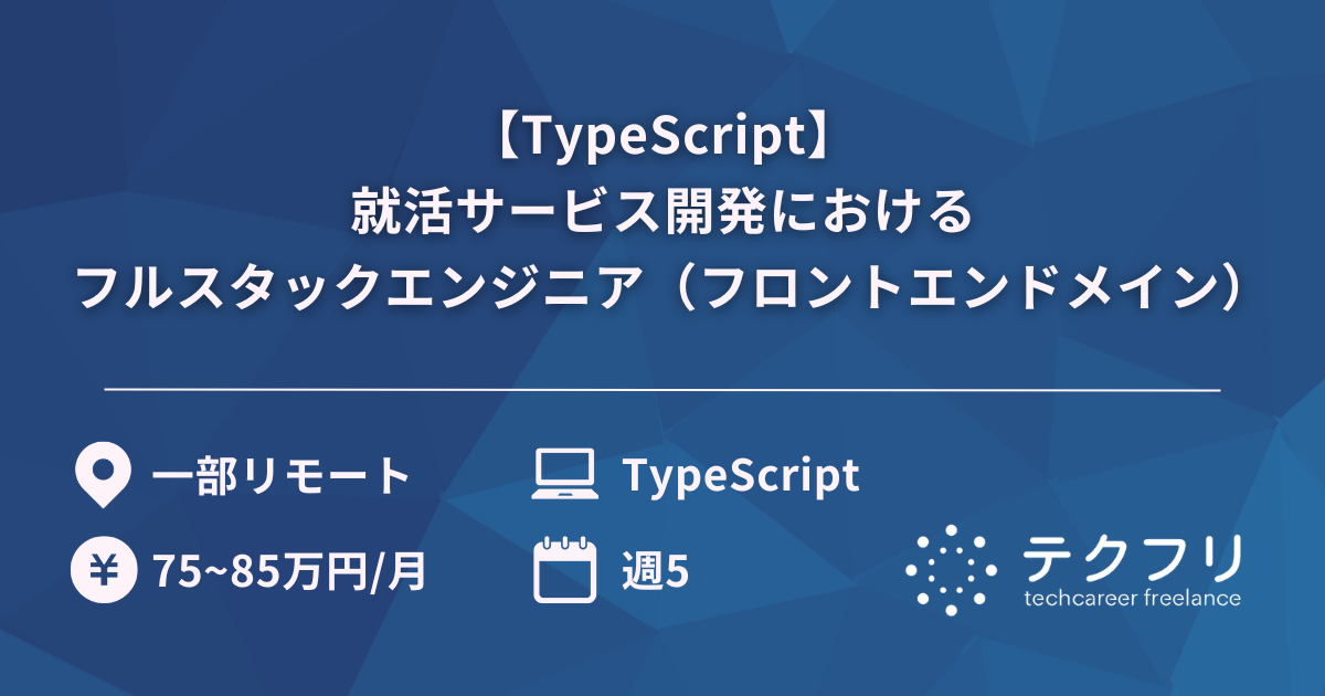 【TypeScript】就活サービス開発におけるフルスタックエンジニア（フロントエンドメイン）