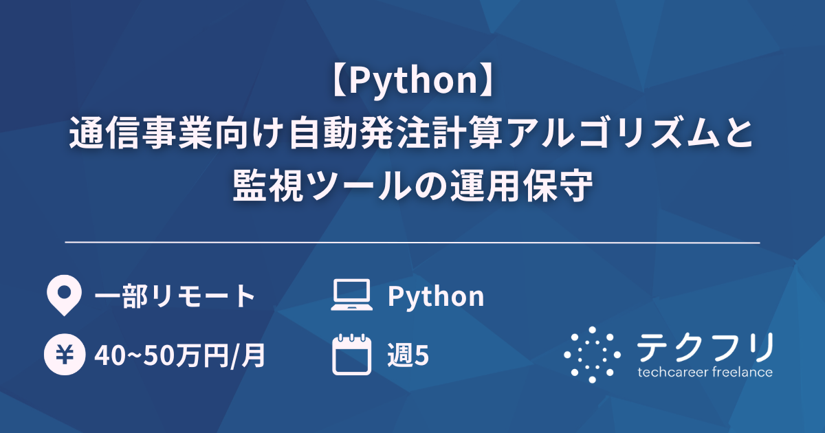 【Python】通信事業向け自動発注計算アルゴリズムと監視ツールの運用保守