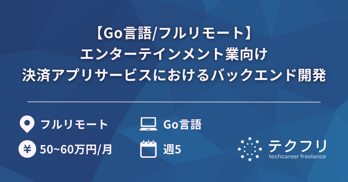 【Go言語/フルリモート】エンターテインメント業向け決済アプリサービスにおけるバックエンド開発