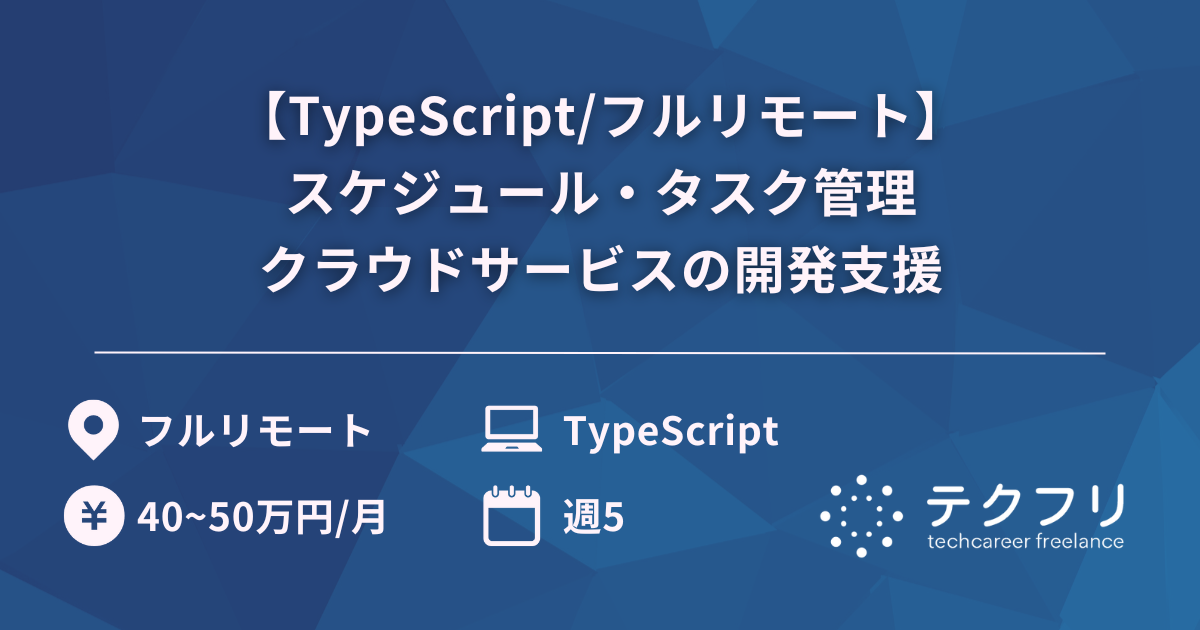 【TypeScript/フルリモート】スケジュール・タスク管理クラウドサービスの開発支援