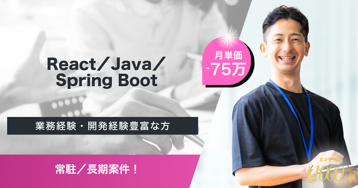 【常駐／長期】製造業の基幹システムリプレースに伴うシステムの刷新（React／Java）