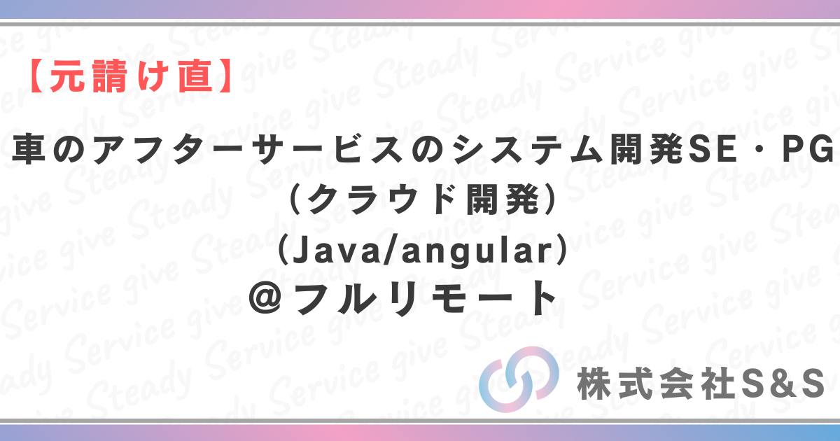 【元請け直】★フルリモート★車のアフターサービスのシステム開発SE・PG（クラウド開発）