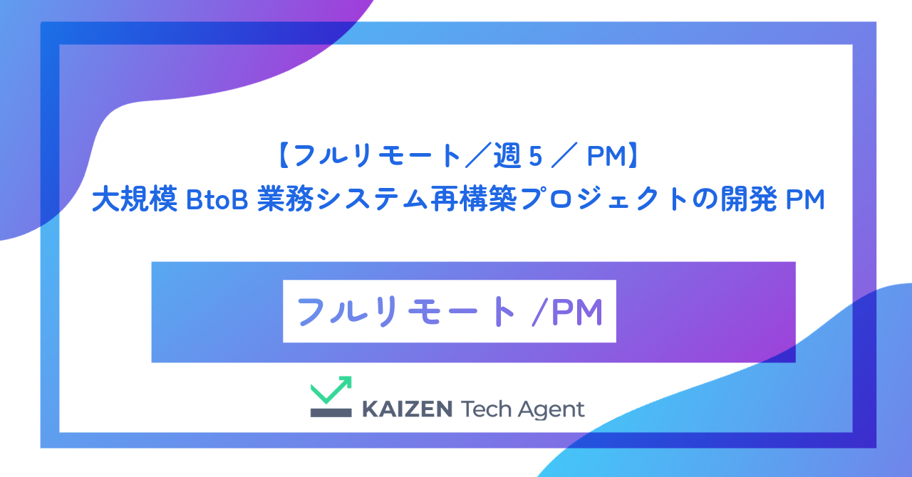 【フルリモート／週5／PM】大規模BtoB業務システム再構築プロジェクトの開発PM