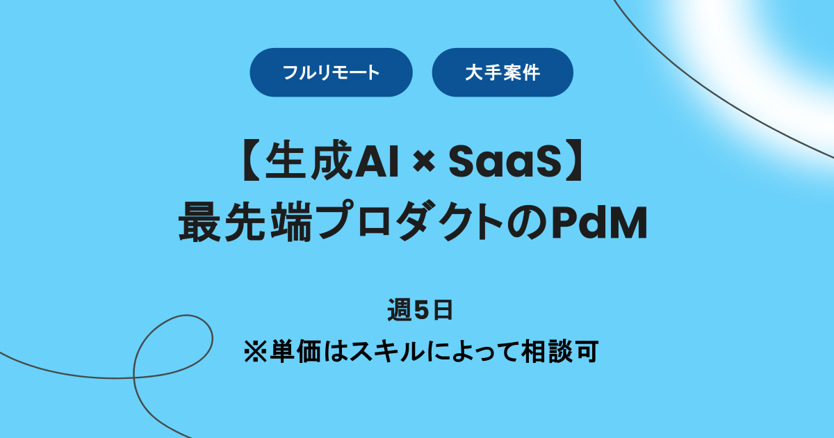 【フルリモート】週5日 / 最先端プロダクトのPdM