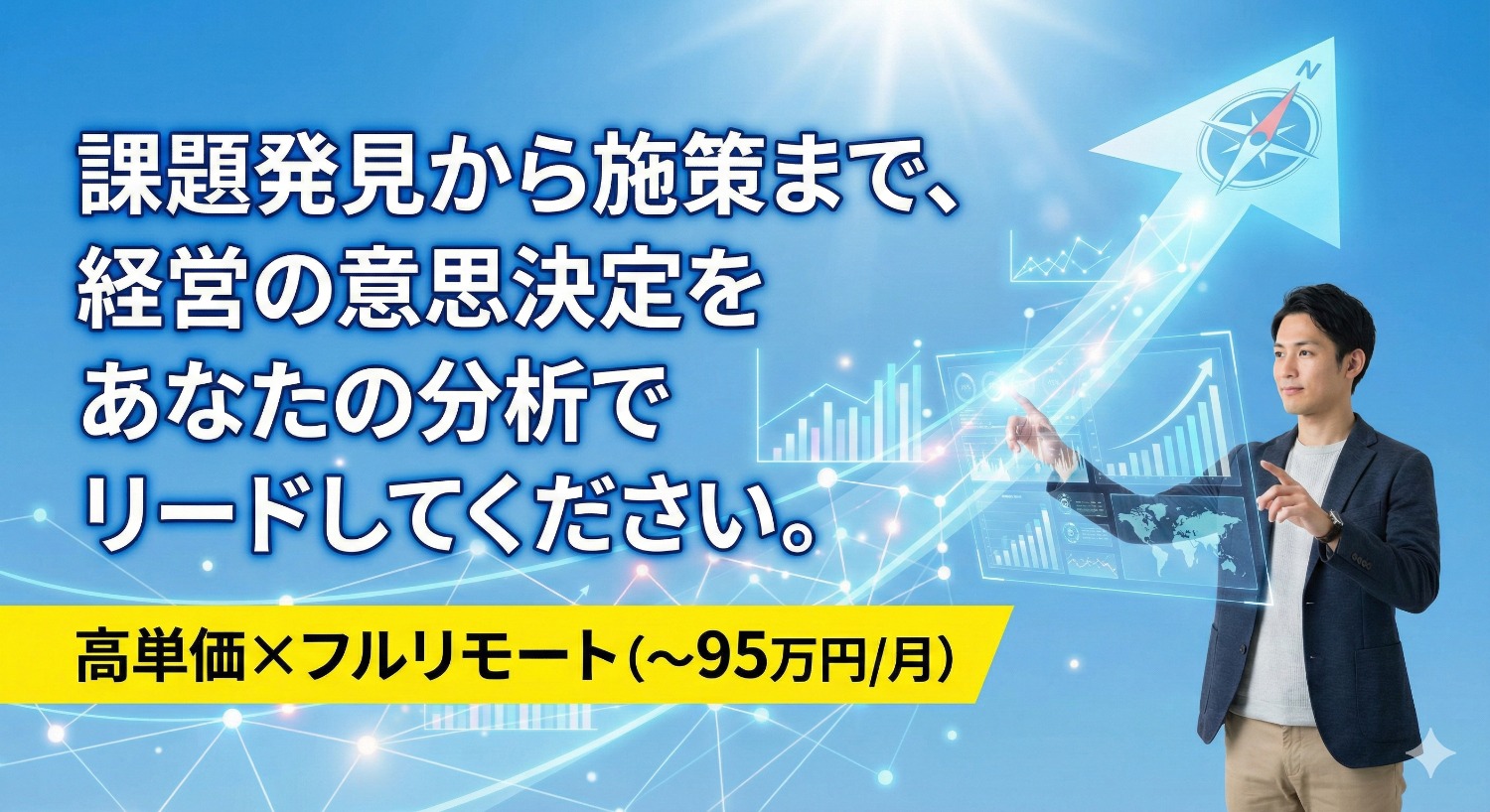 【データアナリスト募集】あなたの「分析」が事業の「意思決定」を動かす。