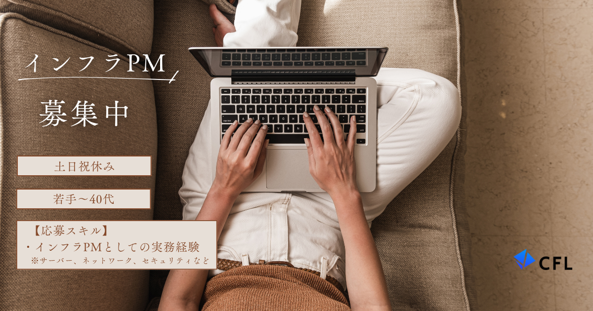 ★インフラPM★サーバ・ネットワーク構築のPM業務