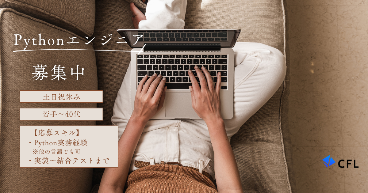 ★Pythonエンジニア★システム開発を担うPythonエンジニアの業務