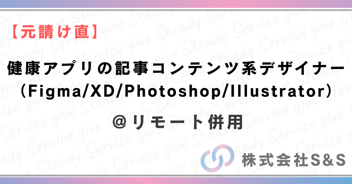 【元請け直】★リモート併用★健康アプリの記事コンテンツ系デザイナー（Figma/XD/Photoshop/Illustrato）