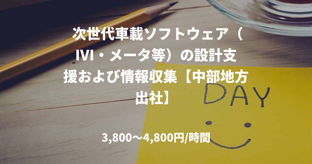  次世代車載ソフトウェア（IVI・メータ等）の設計支援および情報収集【中部地方出社】