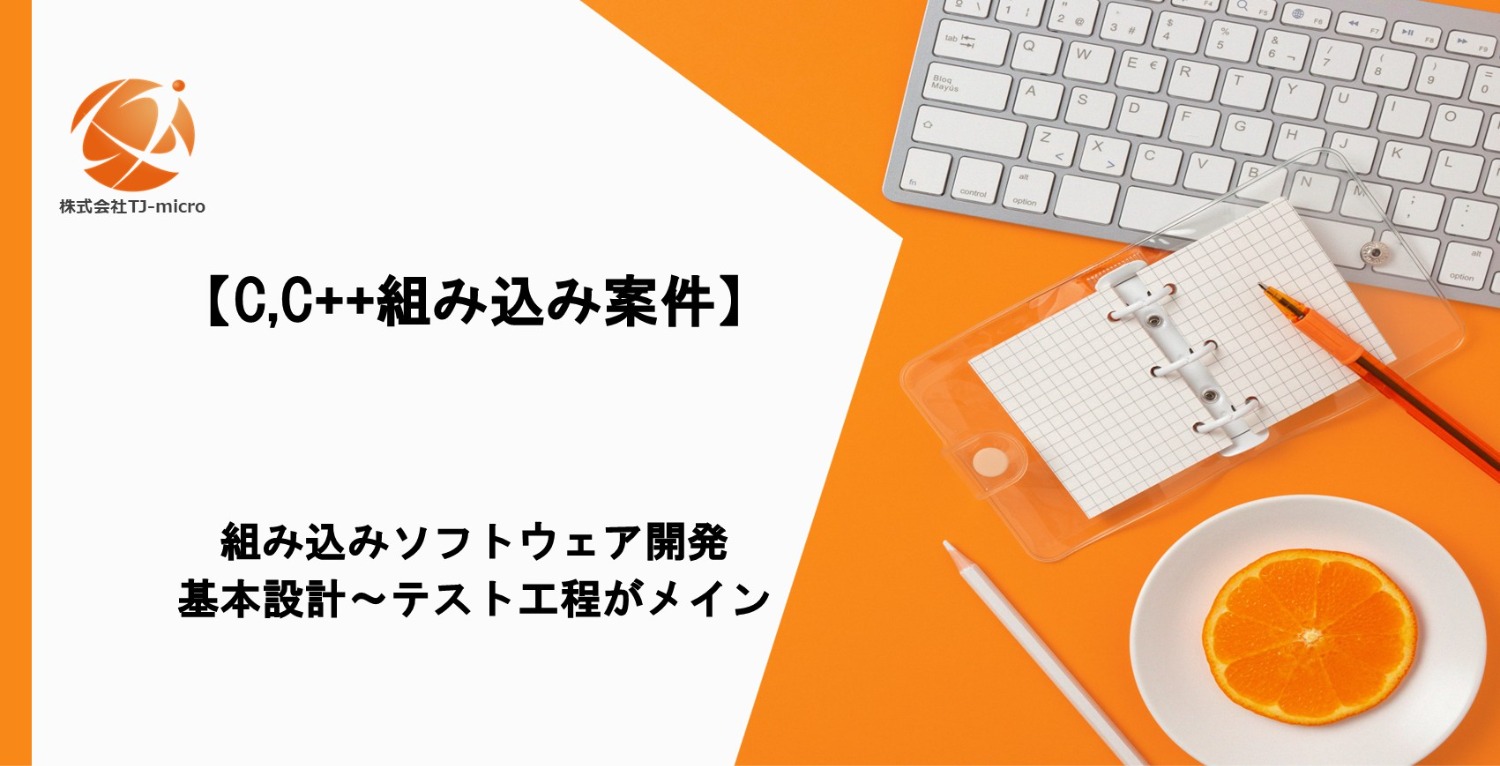 【C／C++組み込み案件】組み込みソフトウェア開発,設計～テスト【TJ-micro】