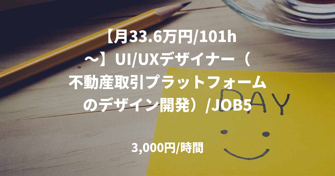 【月33.6万円/101h～】UI/UXデザイナー（不動産取引プラットフォームのデザイン開発）/JOB50760