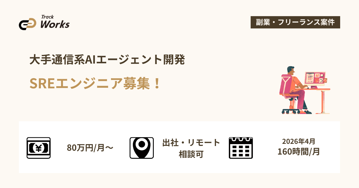 【SREエンジニア】大手通信系AIエージェント開発