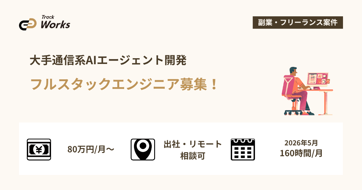 【フルスタックエンジニア】大手通信系AIエージェント開発