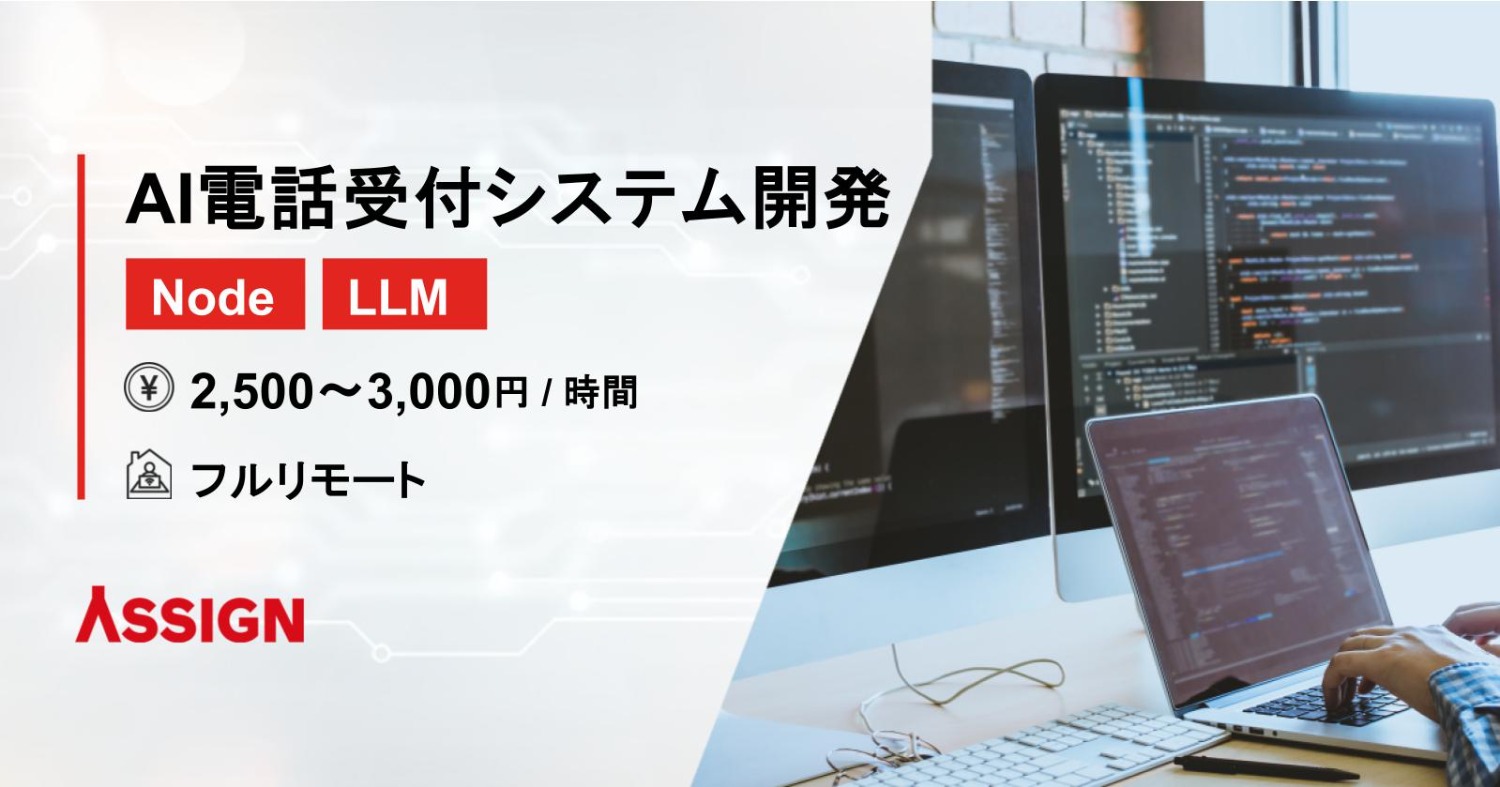 【Node.js/LLM】AI電話受付システム開発案件　フルリモート