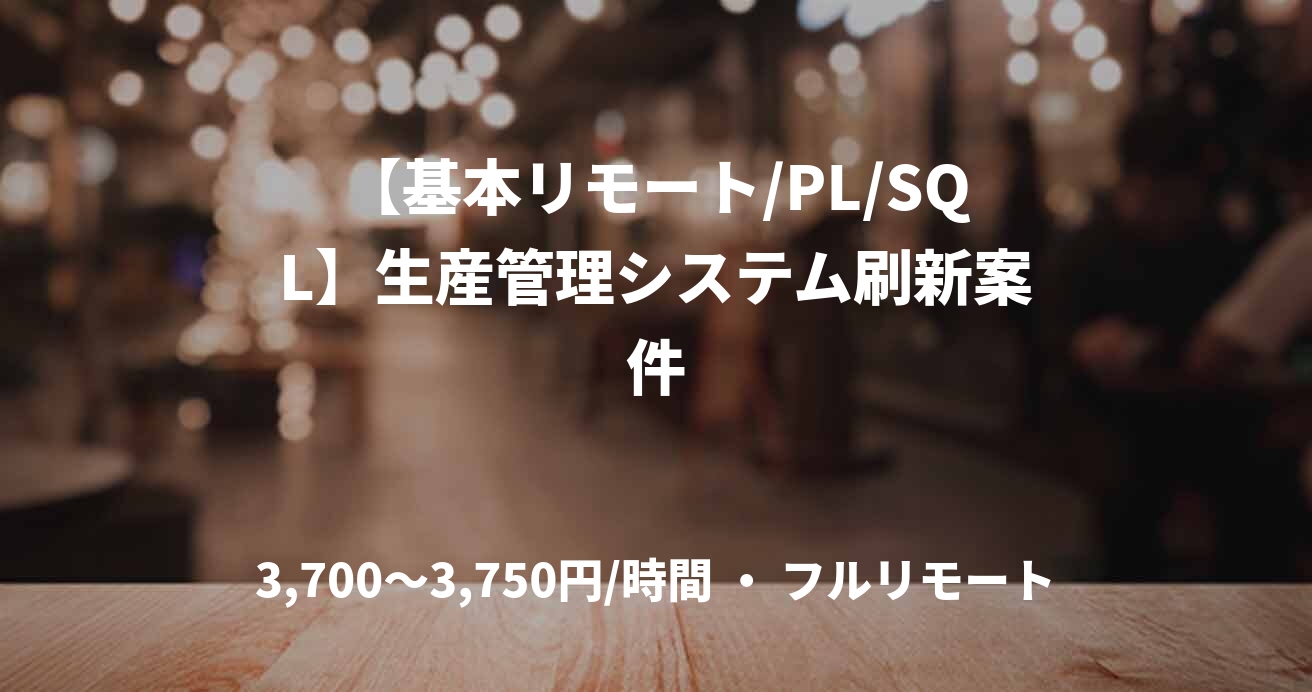 【基本リモート/PL/SQL】生産管理システム刷新案件
