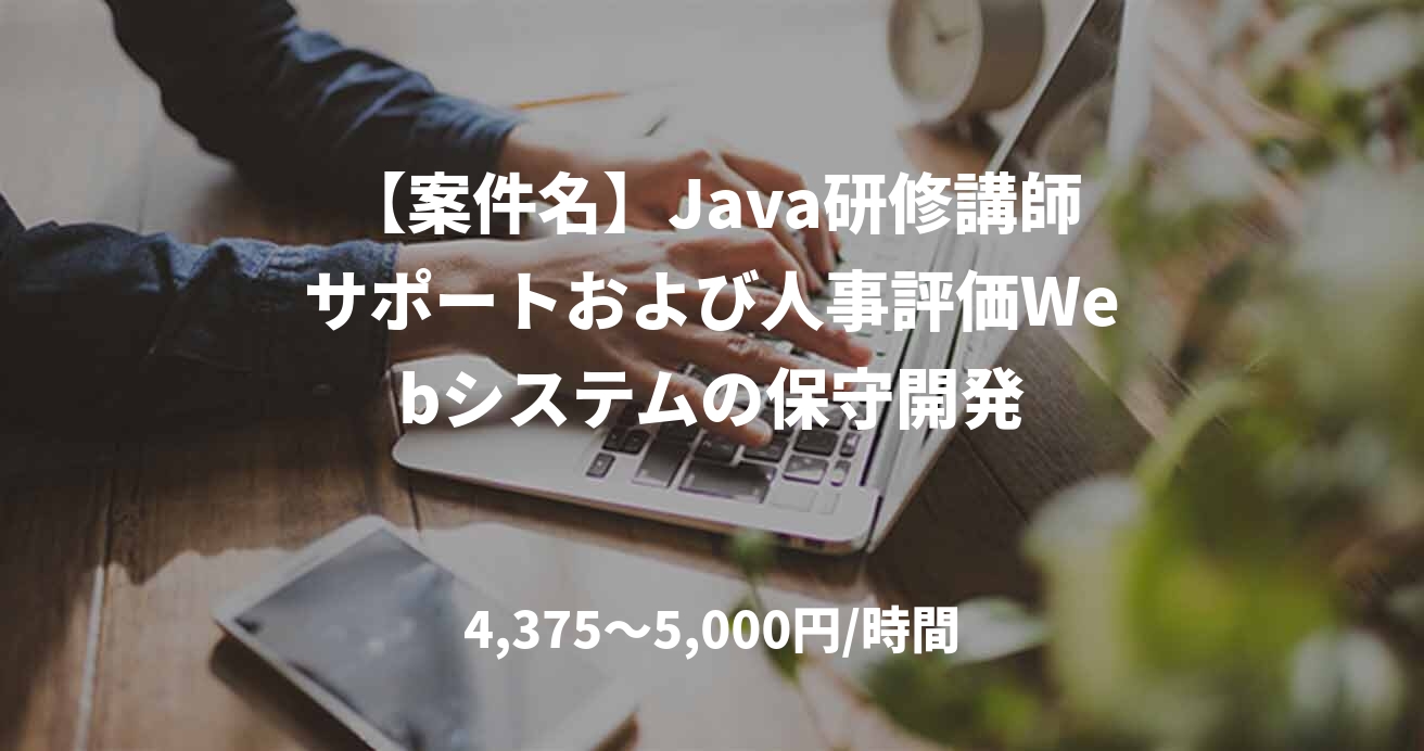 【案件名】Java研修講師サポートおよび人事評価Webシステムの保守開発