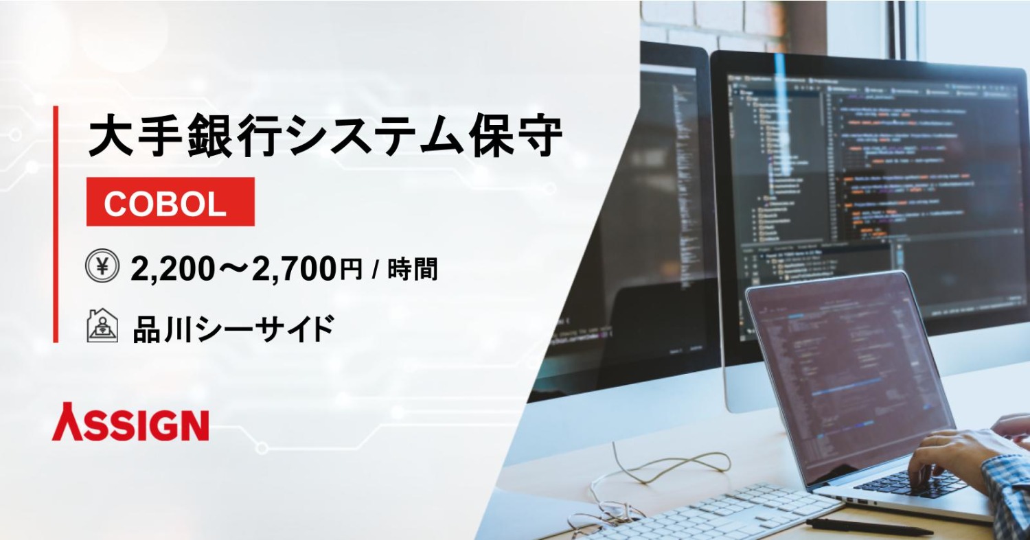 【COBOL】大手銀行システム保守案件　＠品川シーサイド 
