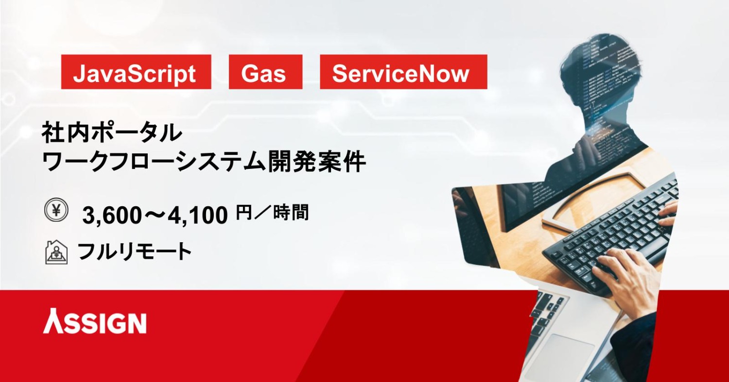 【JavaScript・GAS】社内ポータル・ワークフローシステム開発案件　フルリモート