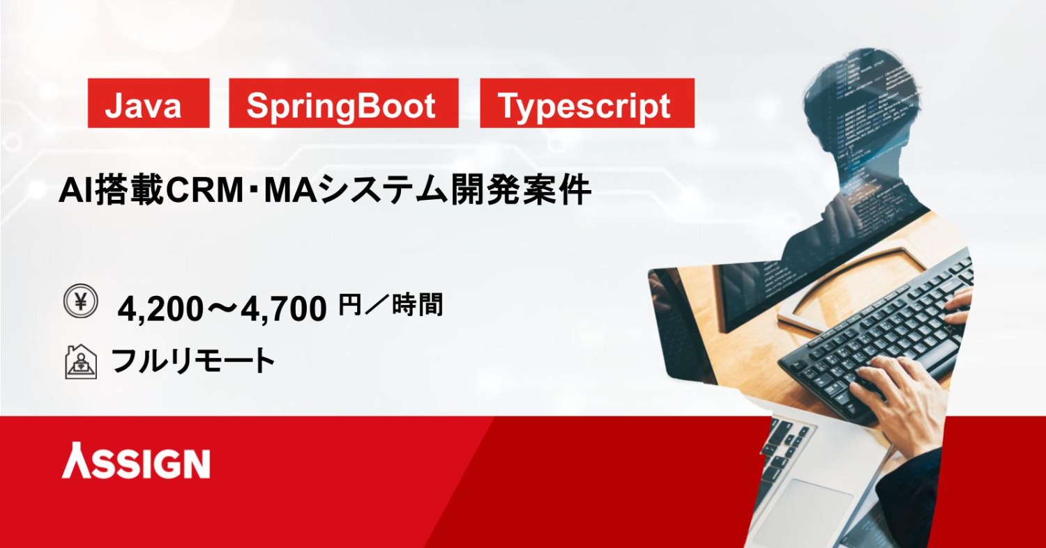 【Java/React】AI搭載CRM・MAシステム開発案件　フルリモート