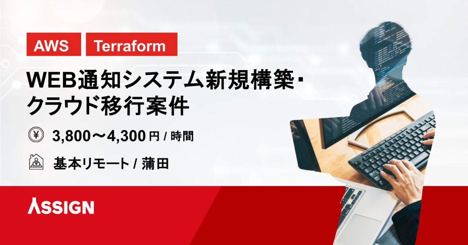 【AWS/Terraform】WEB通知システム新規構築・クラウド移行案件　 基本リモート＠蒲田