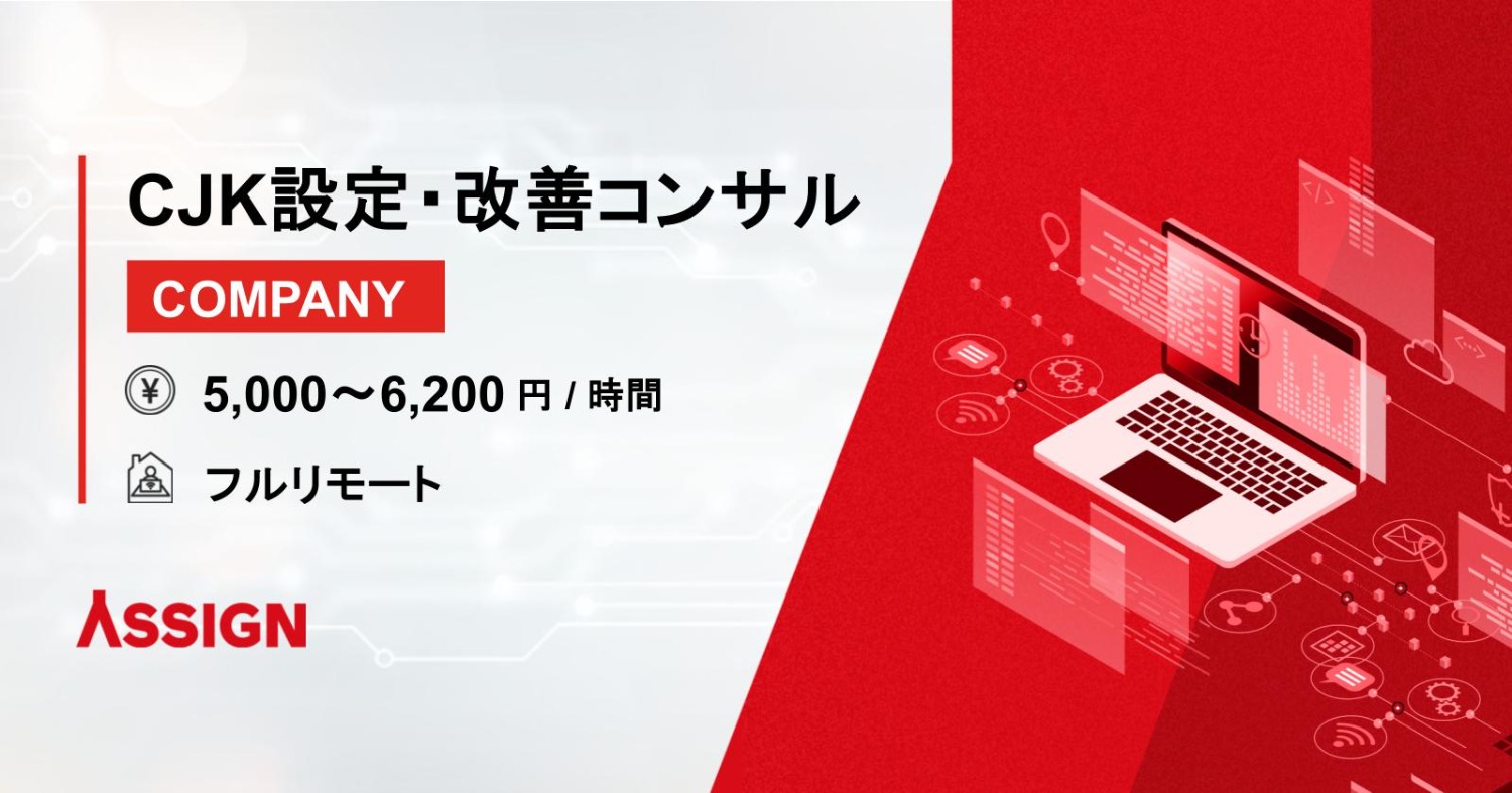 【COMPANY】CJK設定・運用改善コンサル案件　フルリモート