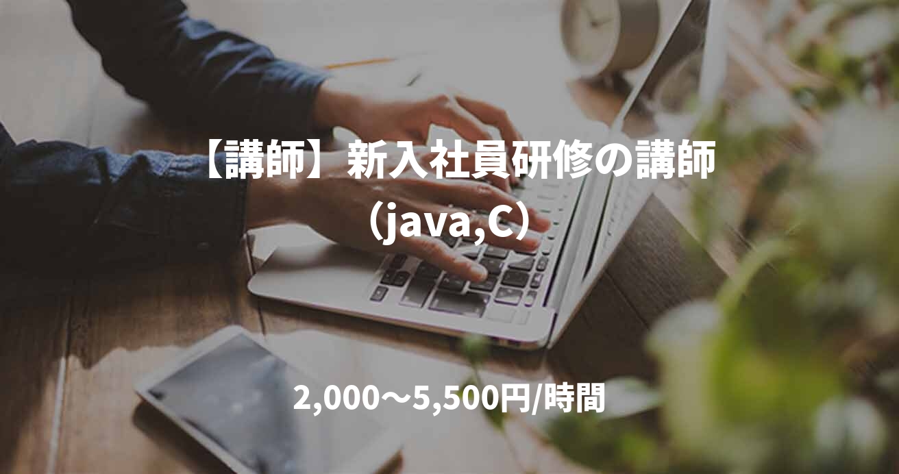 【講師】新入社員研修の講師（java,C）
