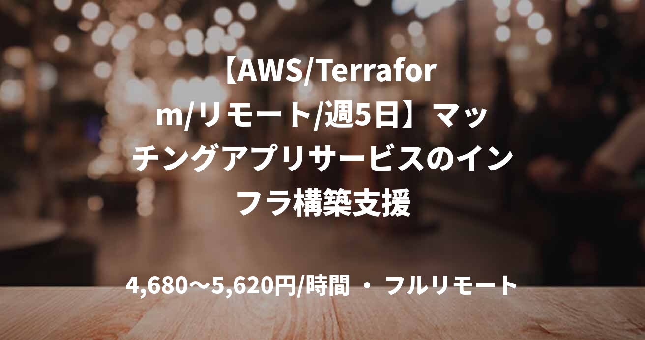 【AWS/Terraform/リモート/週5日】マッチングアプリサービスのインフラ構築支援