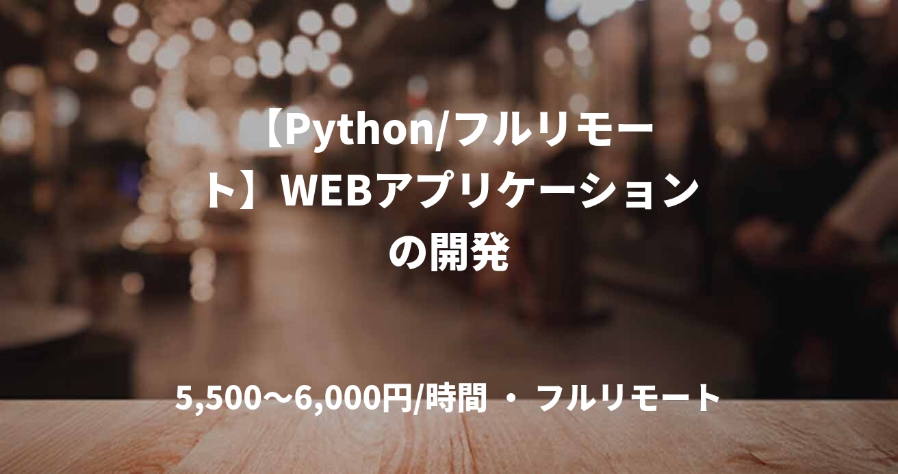 【Python/フルリモート】WEBアプリケーションの開発