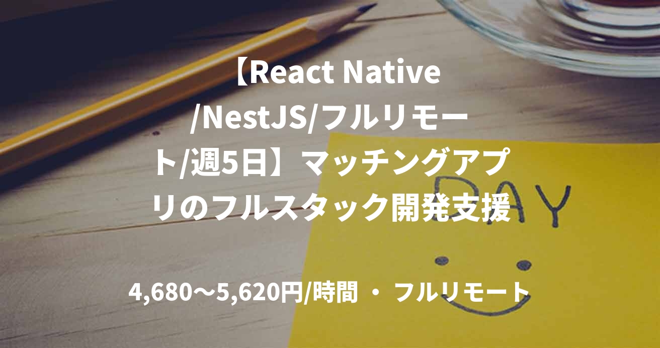 【React Native/NestJS/フルリモート/週5日】マッチングアプリのフルスタック開発支援