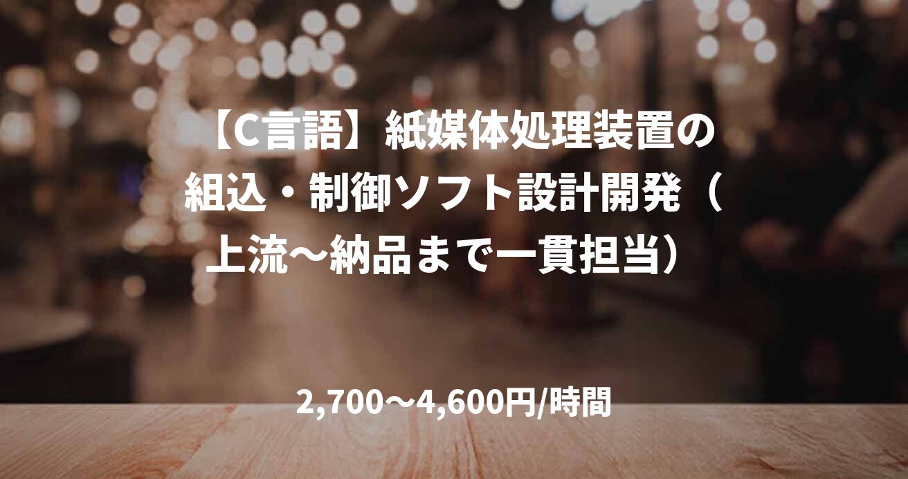 【C言語】紙媒体処理装置の組込・制御ソフト設計開発（上流〜納品まで一貫担当）