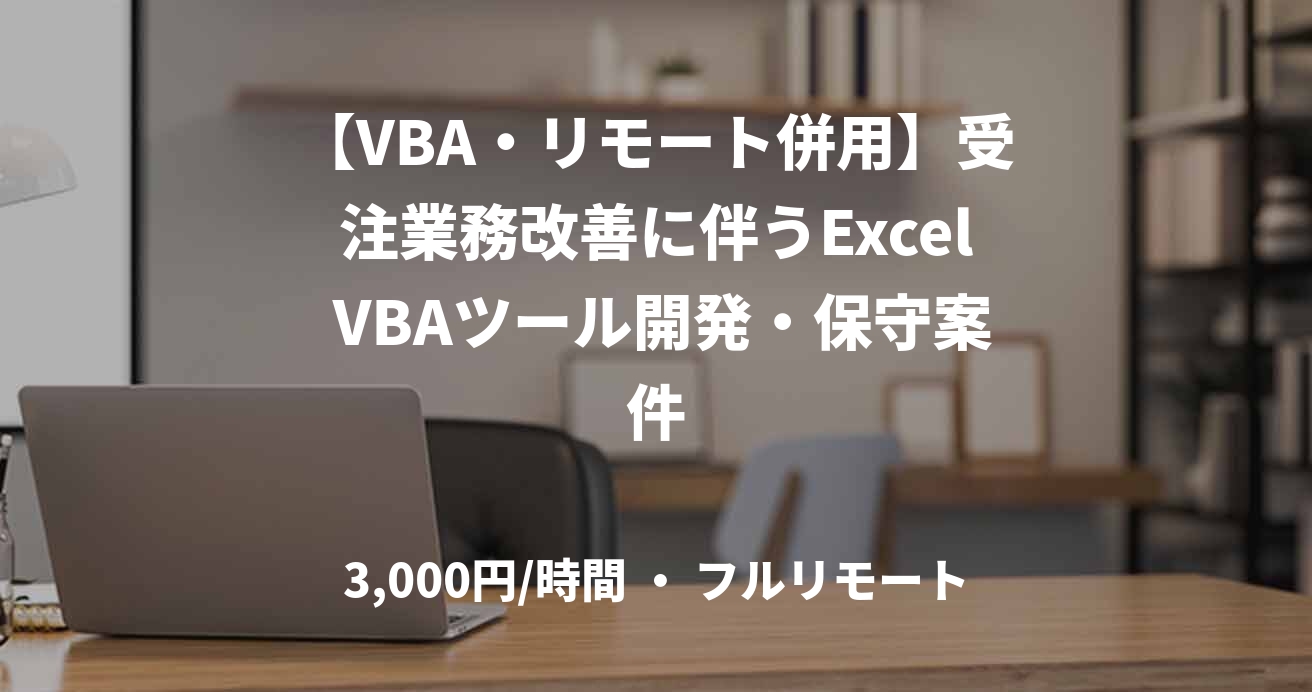 【VBA・リモート併用】受注業務改善に伴うExcel VBAツール開発・保守案件