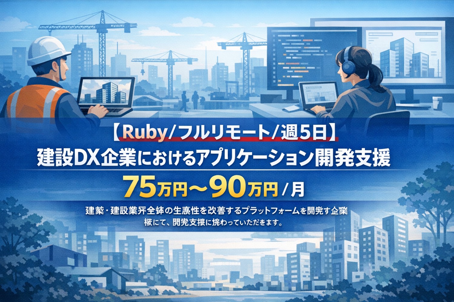 【Ruby/フルリモート/週5日】建設DX企業におけるアプリケーション開発支援