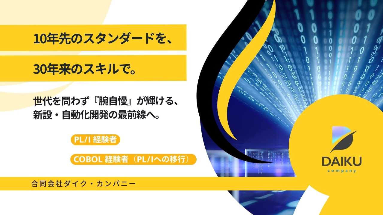 ◈◈年齢不問◈◈PL1、COBOL、移行◈◈姫路常駐！転居費支給！顧客面談直ぐ組めます！◈◈