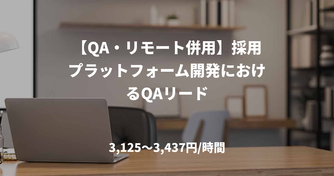 【QA・リモート併用】採用プラットフォーム開発におけるQAリード
