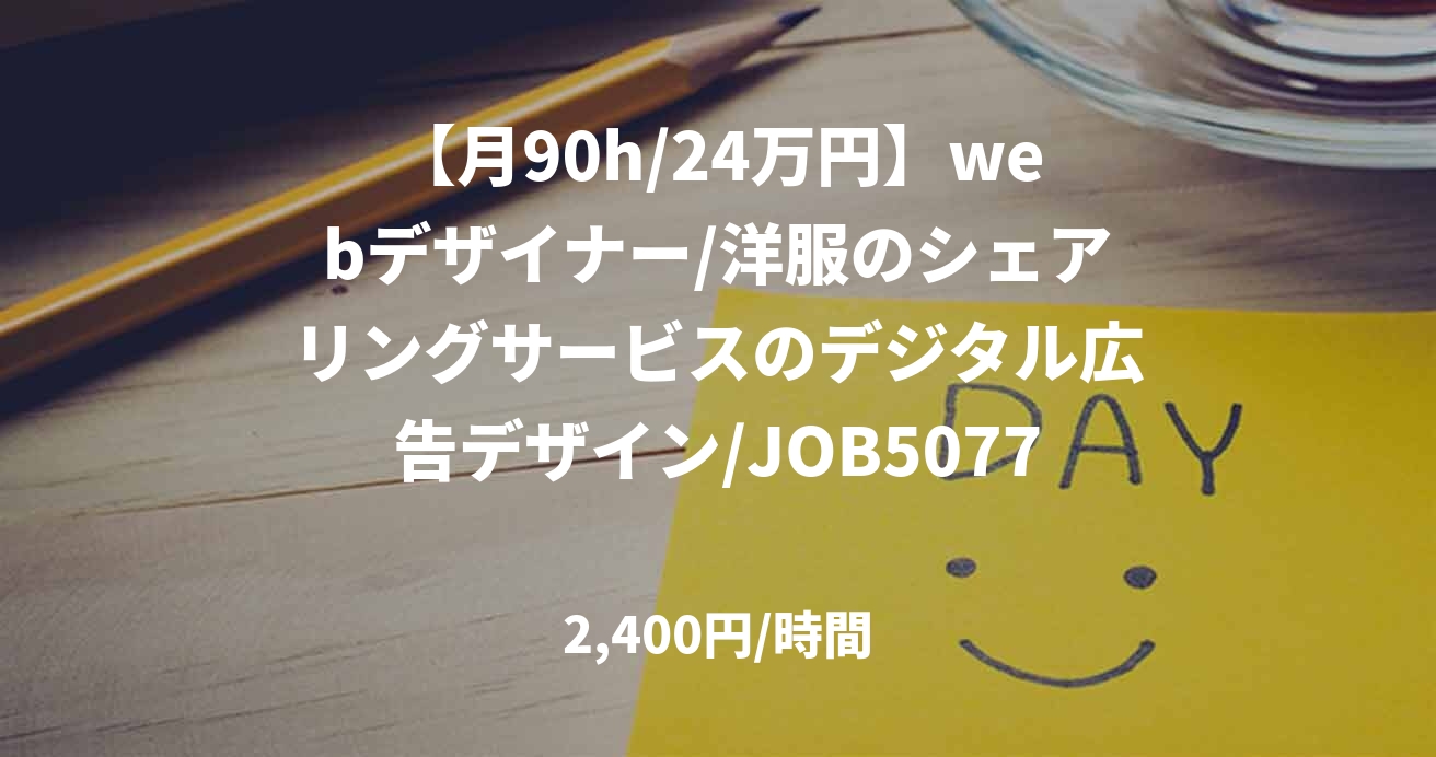 【月90h/24万円】webデザイナー/洋服のシェアリングサービスのデジタル広告デザイン/JOB50770