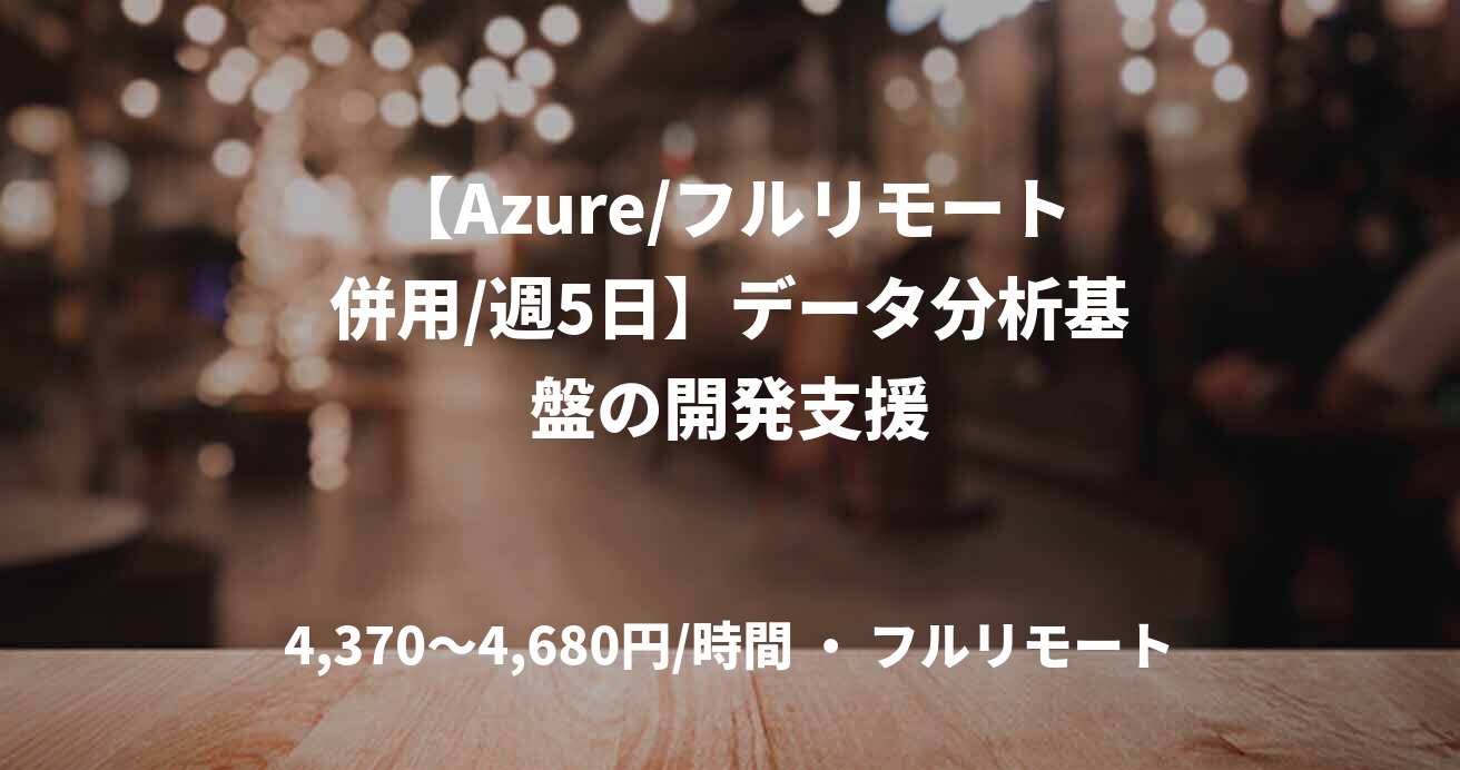 【Azure/フルリモート併用/週5日】データ分析基盤の開発支援