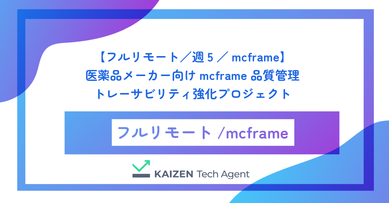 【フルリモート／週5／mcframe】医薬品メーカー向けmcframe品質管理・トレーサビリティ強化プロジェクト