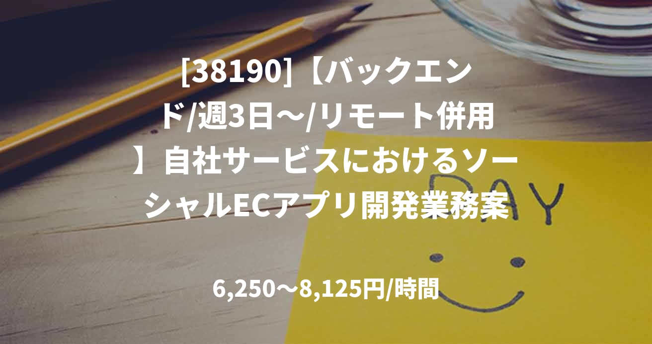 [38190]【バックエンド/週3日～/リモート併用】自社サービスにおけるソーシャルECアプリ開発業務案件
