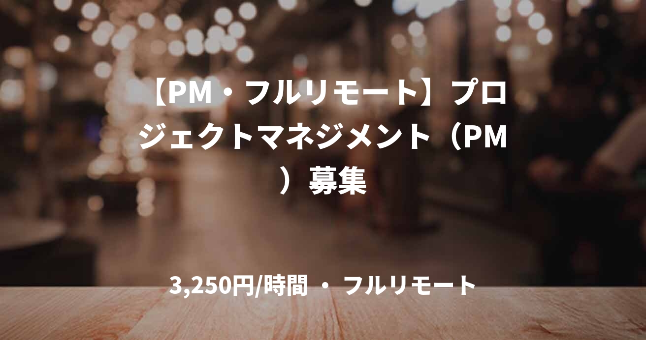 【PM・フルリモート】プロジェクトマネジメント（PM）募集