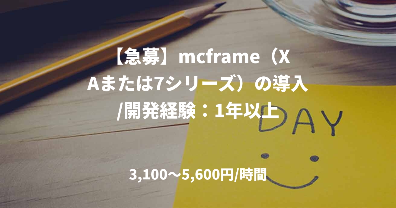 【急募】mcframe（XAまたは7シリーズ）の導入/開発経験：1年以上