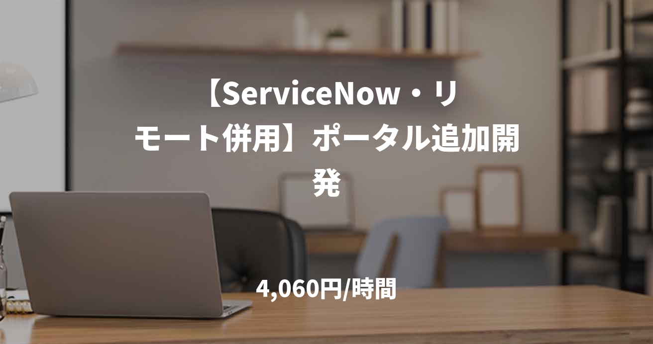【ServiceNow・リモート併用】ポータル追加開発