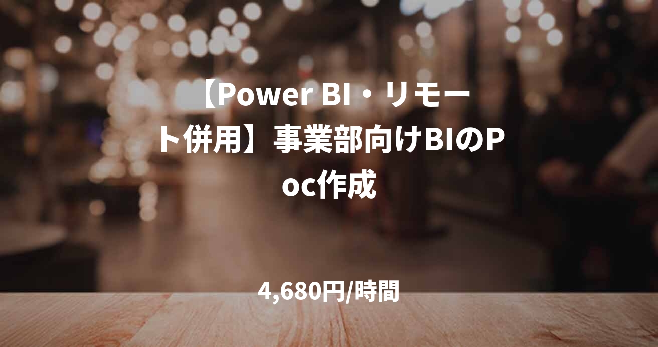 【Power BI・リモート併用】事業部向けBIのPoc作成