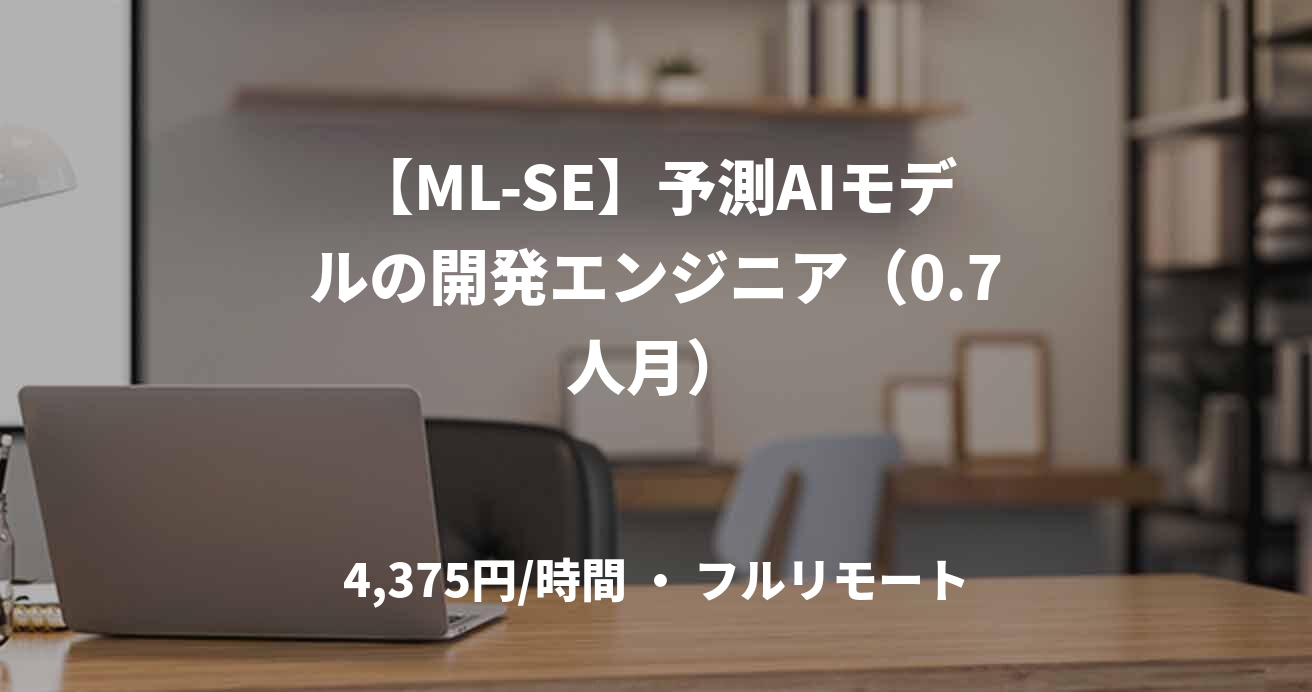 【ML-SE】予測AIモデルの開発エンジニア（0.7人月）