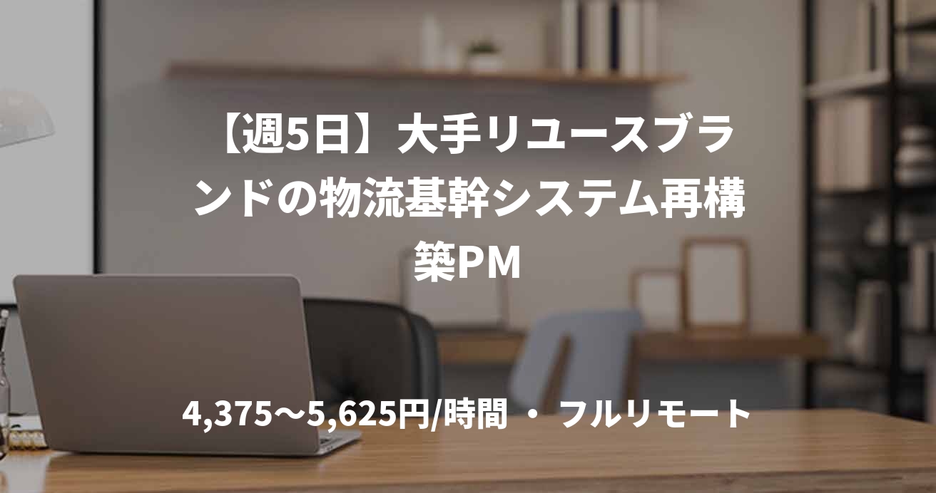【週5日】大手リユースブランドの物流基幹システム再構築PM